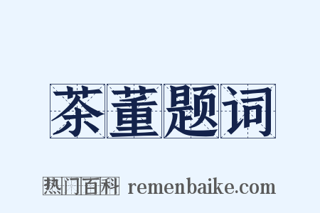 茶董题词是什么意思的图片